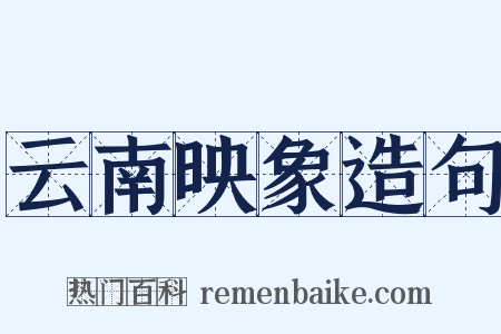 云南映象造句是什么意思的图片